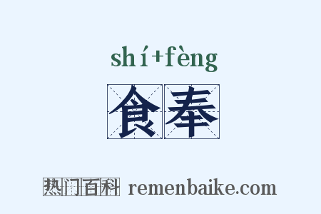 食奉是什么意思的图片